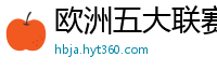 欧洲五大联赛第一个六冠王